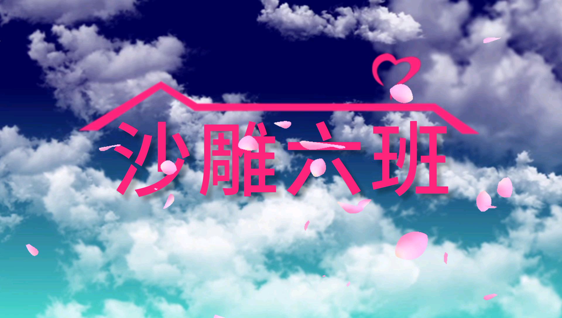 用爱情公寓的方式打开我们班的沙雕